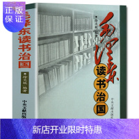 惠典正版毛泽东读书治国 毛泽东传记 毛泽东思想伟人政治军事人物 纪念毛泽东真实作品 实录纪实文学集 记录毛泽