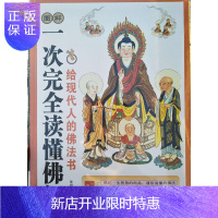 惠典正版图解一次完全读懂佛经佛教常识 了解佛教 心经 金刚经 法华经 华严经 家庭读本 易懂 白话