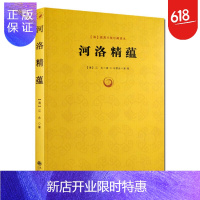 惠典正版河洛精蕴 江永著 蕴真书屋珍藏善本 河图洛书 图说先天八卦 天干五行八卦