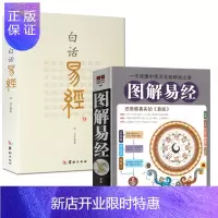 惠典正版图解易经+白话易经共2本 周易全书郑同梅花易数 入门书籍