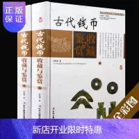 惠典正版古代钱币收藏与鉴赏 彩图版 全套2册 精装钱币历史知识正版书钱币收藏投资钱币鉴定保养 钱币收藏入门书