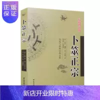 惠典正版卜筮正宗 王洪绪 卜竺 占卜周易预测 易经 白话全译书中国古代占卜