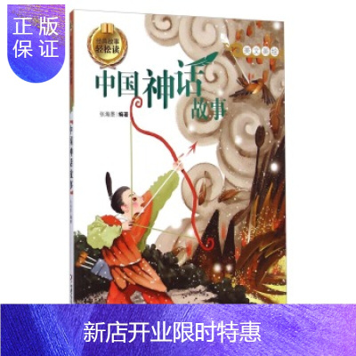 惠典正版经典故事轻松读-中国神话故事