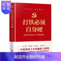 惠典正版正版 打铁必须自身硬:改革开放四十年党建史 2018年12月新版 张士义 天地出版社
