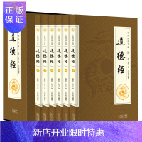 惠典正版道德经 文白对照 注释译文 精装全6册 老子道德经中国古代哲学思想著作 哲学知识 道家古代