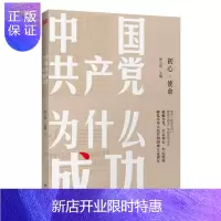 惠典正版2019新书 中国共产党为什么成功 共产党成功之道 党员领导干部学习手册正版党政读物党建书籍