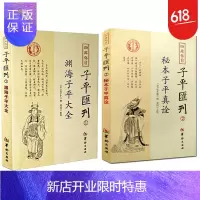 惠典正版渊海子平大全 命理书籍+秘本子平真诠四库存目子平汇刊: 四库存目子平汇刊2之二子平书籍