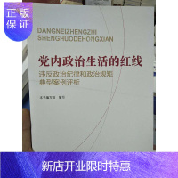 惠典正版正版 党内政治生活的红线-违反政治纪律和政治规矩典型案例评析