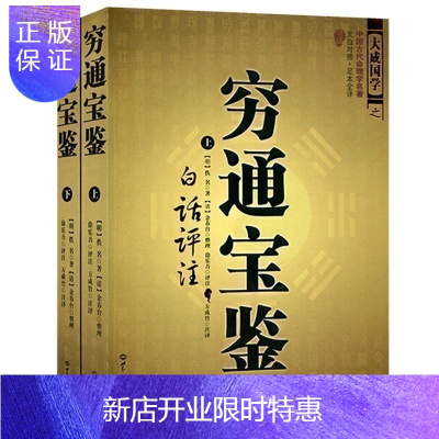 惠典正版穷通宝鉴(上下册)中国古代命理学名著 文白对照足本全译 大成国学 知识出版社