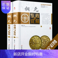 惠典正版铜元收藏与鉴赏 全彩色精装上下册 中国古玩艺术品收藏实用大典 投资收藏经典古代铜元 钱币收藏与鉴赏