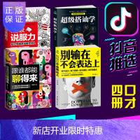 惠典正版抖音推荐4册 说服力+别输在不会表达上+搭讪学+跟谁都能聊得来 沟通说话之道人际交往心理学