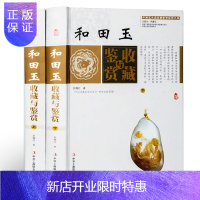 惠典正版和田玉收藏与鉴赏 精装全套2册彩图版 中国艺术品收藏鉴赏实用大典 玉器收藏鉴别 新疆玉指南 新手入