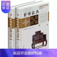 惠典正版紫檀家具收藏与鉴赏 精装16开2册 全彩铜版纸 全集全套红木黄花梨古典家具书籍木材方面设计的 文化