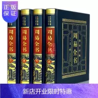 惠典正版周易全书全解易经易传4册注释译文白对照 译注 天文星象占卜入门占卜算卦书籍图解易经全书