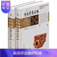 惠典正版中华雕刻艺术 竹木牙角石雕收藏与鉴赏 全套2册 中华雕刻艺术 中国雕刻艺术鉴赏知识 古玩文物杂项收藏