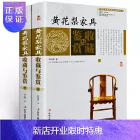 惠典正版黄花梨家具收藏与鉴赏 全套2册 全彩色图解版黄花梨家具木质鉴定 小料木材木雕古董摆件文玩爱好者收藏书