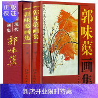 惠典正版郭味蕖画集 精装全套共2册 铜版纸彩图 国画系花鸟画 中国现代名家画集系列 江西美术出版