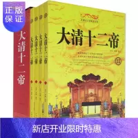 惠典正版正版大清十二帝(套装共4册)记述从清太祖努尔哈赤到宣统帝溥仪十二位皇帝的生平事迹 历史人物