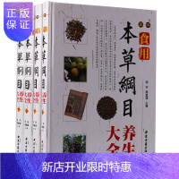 惠典正版本草纲目彩图版 全4册 本草纲目食用养生大全 本草纲目养生大全 精装彩图铜版纸中医古籍中草药书籍