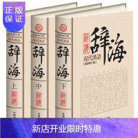 惠典正版现代汉语辞海 精装修订版3册 汉语辞典工具书 字形注音释义 汉语词典 实用汉语工具书学生版汉语大字典
