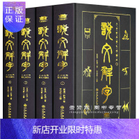 惠典正版完整无删减说文解字全集原著正版许慎著 段玉裁注说文解字注音版中华书局 图解说文解字注大全集今释咬文嚼
