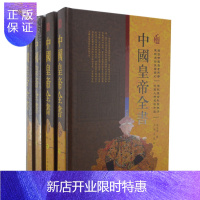 惠典正版中国皇帝全书 中国人物首脑 历史人物人物传记 16开全四册精装 辽海出版社