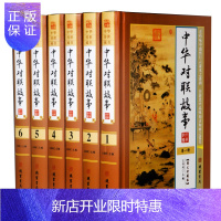 惠典正版中华对联故事 精装6册 中华对联大全实用民间文学中国对联集锦中华对联故事中华对联精粹民俗对联入门春联