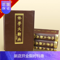 惠典正版佛学大辞典全4册 中国书店出版 全新正版 丁福保