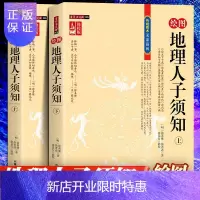 惠典正版绘图地理人子须知(上下册)全新校注版本 文白对照无删减 古代地理学占卜学地理堪舆