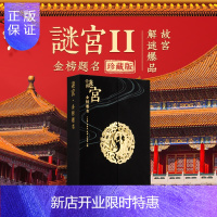 惠典正版[珍藏版]谜宫 金榜题名 解谜游戏书第二部 随书附专属剧情线索道具 官方旗舰店 纸上故宫