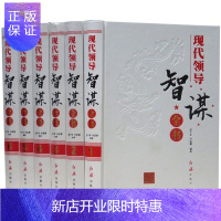 惠典正版现代领导智谋全书全套6册精装 领导干部智慧谋略智慧方略 领导学领导艺术书籍 领导个人修养为人处事 红