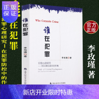 惠典正版正版李玫瑾 犯罪心理研究 在犯罪防控中的作用 谁在犯罪 李玫瑾育儿书籍 李玫瑾心理书籍 李玫瑾的书