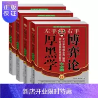 惠典正版左手厚黑学右手博弈论大全集(套装全4册)精装