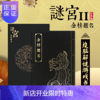 惠典正版谜宫 金榜题名 如意琳琅图籍第二部 随书附专属剧情线索道具 纸上故宫 烧脑互动解密游戏书 奥秘之家