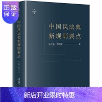 惠典正版民法典2020年版中国民法典新规则要点 杨立新 李怡雯 著 修订全国两会修订民法中国民法典法律书籍