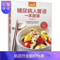 惠典正版糖尿病人餐谱一本就够了 糖尿病食谱饮食书的主食糖尿病吃的菜谱患者书籍高血糖降糖健康饮食调理指南