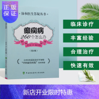 惠典正版正版书籍 癫痫病260个怎么办(第2版) 吴立文 卢强著 癫痫病诊断治疗方法内科学书籍 神经学脑细胞