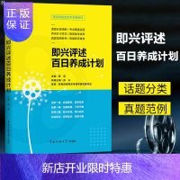 惠典正版2020影视传媒类艺考 即兴评述百日养成计划 陈晨 广播演员导演高考影视传媒类书籍 播音与主持艺术考