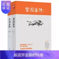 惠典正版曾国藩传 清史研究专家萧一山著 +李鸿章传 李鸿章传 守困与突围 曾国潘全集 中国古代政治人物 国学