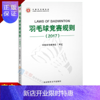 惠典正版赠视频正版体育运动羽毛球书 羽毛球竞赛规则2017中国羽毛球协会审定羽毛球运动员比赛爱好者培训教练教