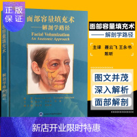 惠典正版正版 面部容量填充术 解剖学路径 微整形美容面部安全注射技术医美玻尿酸注射自体脂肪填充 美容书教程面