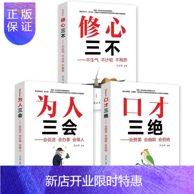 惠典正版全3册 口才三绝+修心三不+为人三会成功励志提升说话技巧演讲与口才高情商口才速成正版书籍