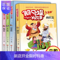 惠典正版阿凡提的故事大全集 共4册 7-12岁青少年版小学生课外阅读书 寓言故事书