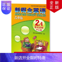 惠典正版正版 新概念英语青少版单元达标开心测 2A 新疆青少年出版社