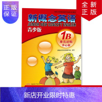 惠典正版正版 新概念英语青少版单元达标开心测 1B 新疆青少年出版社