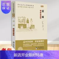 惠典正版正版 中外文化文学经典系列《雷雨》导读与赏析(高中篇)
