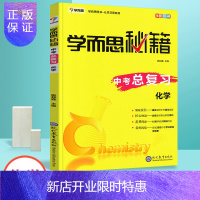 惠典正版正版 学而思秘籍中考总复习化学