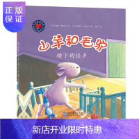 惠典正版正版 山羊和毛驴楼下的怪声
