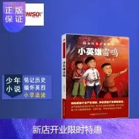 惠典正版正版 小英雄雷鸣 (少年小说) 铭记历史缅怀英烈 小学适用 J青少社 新品