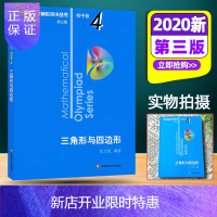 惠典正版正版 奥数小丛书(第三版)初中卷4:三角形与四边形